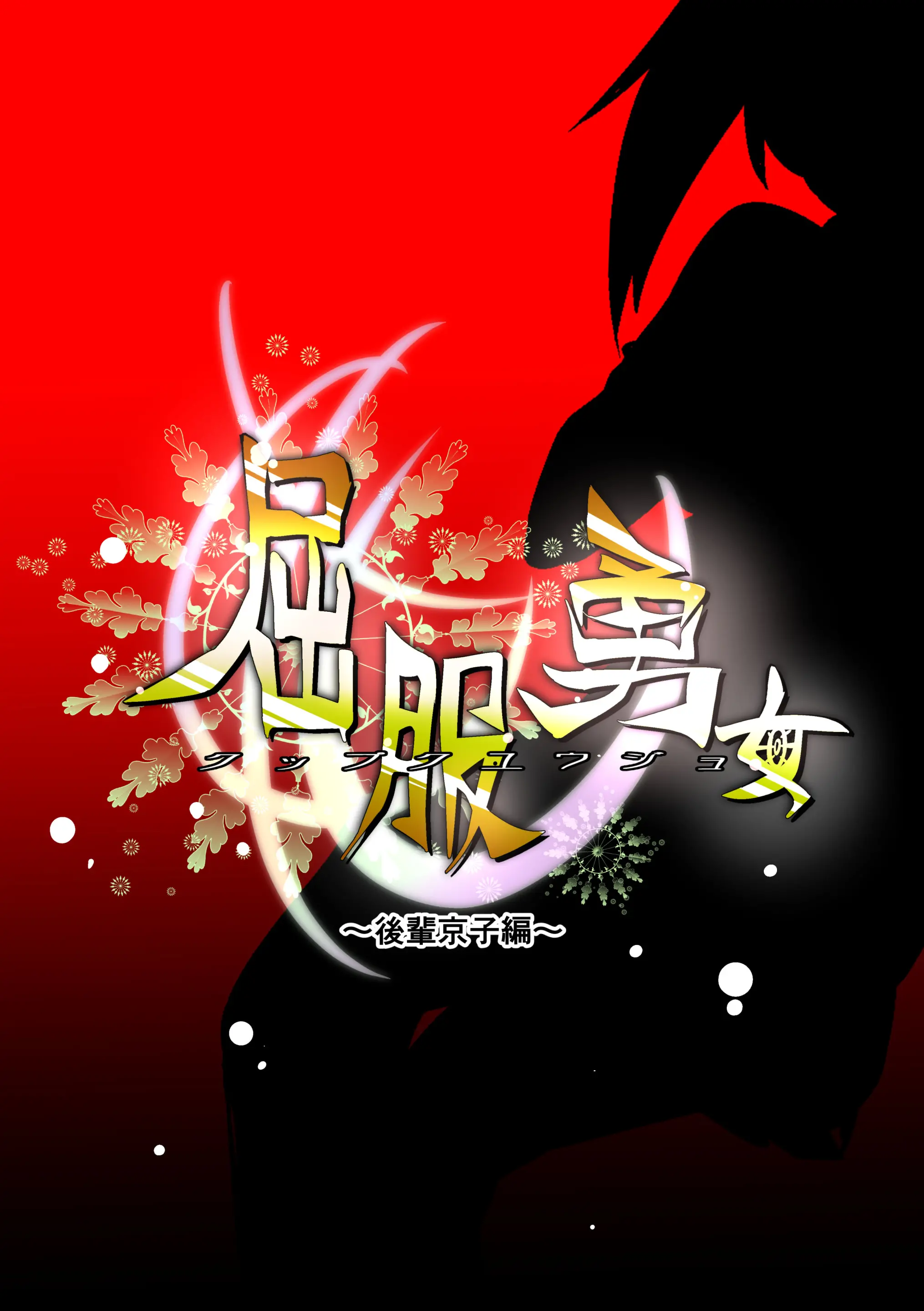 Kuppuku Yuujo ~Kouhai Kyouko Hen~ | 굴복용녀~ 후배 쿄코편
